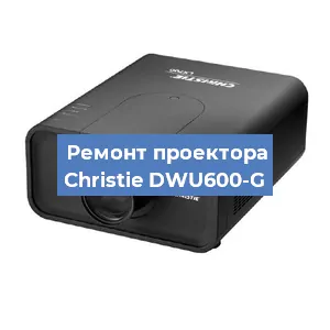 Замена проектора Christie DWU600-G в Краснодаре